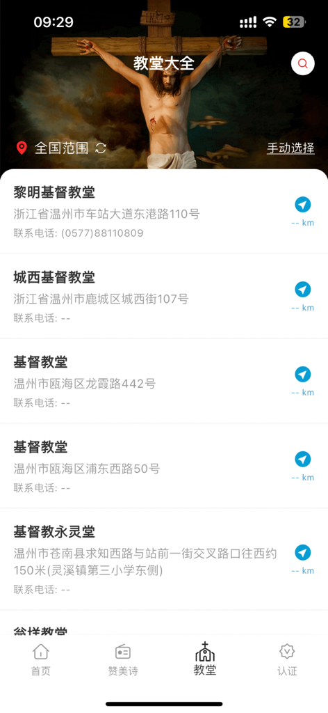 Church directory screen in the Chinese Bible app showing a list of local churches with addresses and contact information.