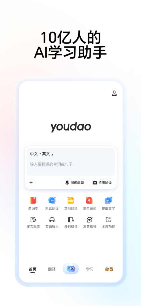 Écran d'accueil de l'application Dictionnaire Youdao avec traduction IA et fonctionnalités d'apprentissage académique