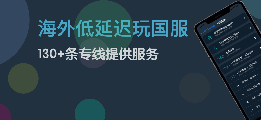 GOGO加速器 - 稳定回国加速器 - Interfaz de la aplicación GOGO Accelerator en un smartphone mostrando una lista de más de 130 líneas dedicadas para una conexión de baja latencia a servidores chinos.