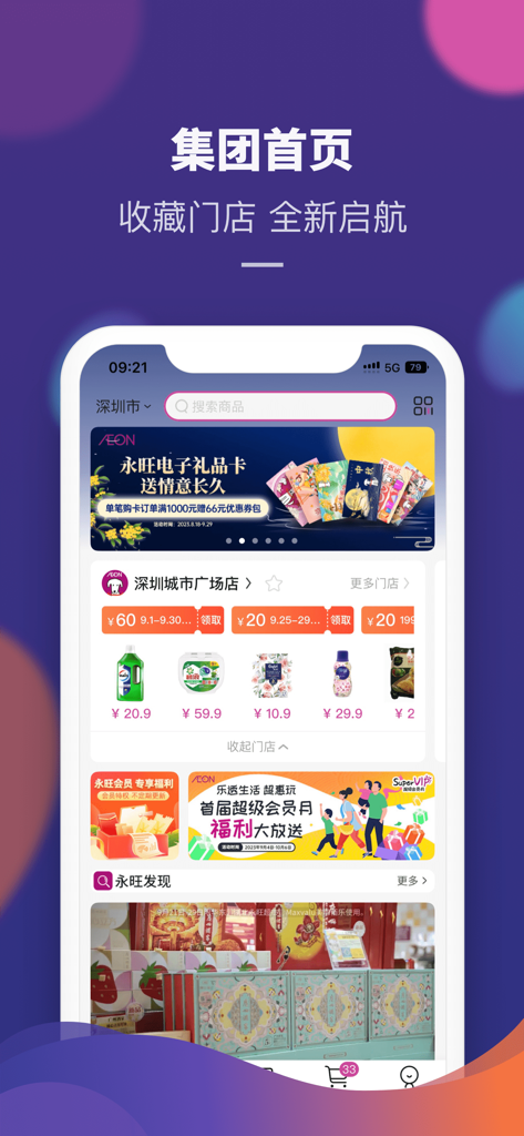 永旺 - Homepage of the AEON mobile app featuring shopping coupons product listings and store promotions