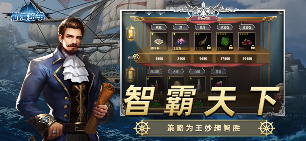 航海纷争 - A naval captain character standing next to a resource trading menu in the Maritime Strife strategy game