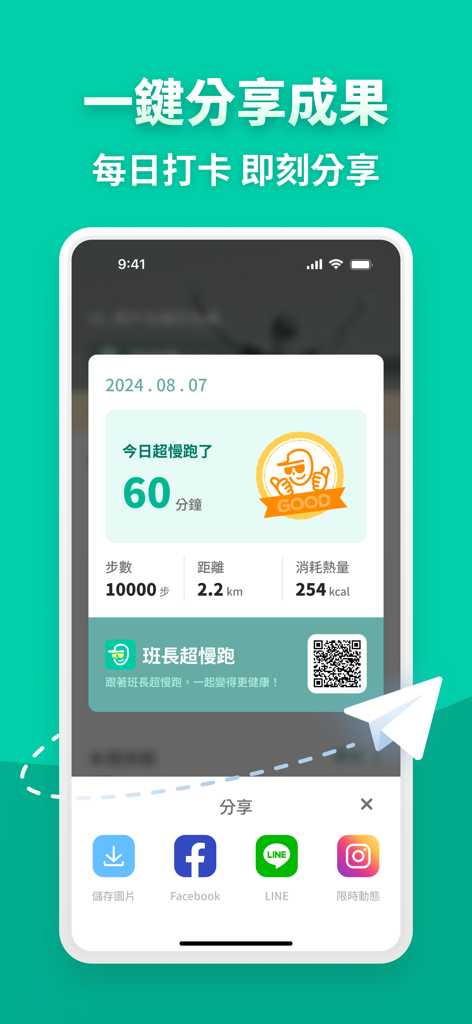 班長超慢跑 - 班長布萊恩陪你跑 - Bildschirm einer mobilen App, der Trainingsstatistiken für Ultra-Langsam-Lauf und Optionen zur sozialen Freigabe anzeigt.