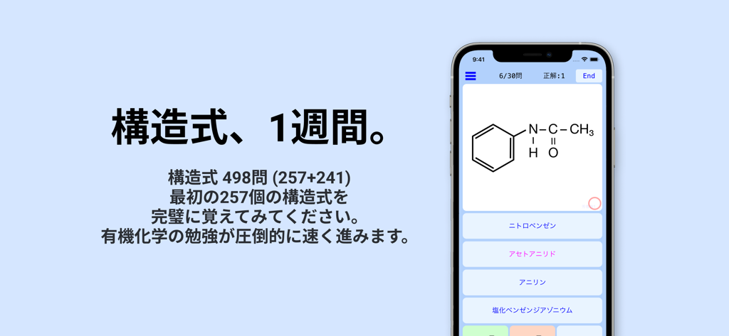 有機化学の構造式 - 有機化学学習用の化学構造と多肢選択肢を示す教育モバイルアプリ