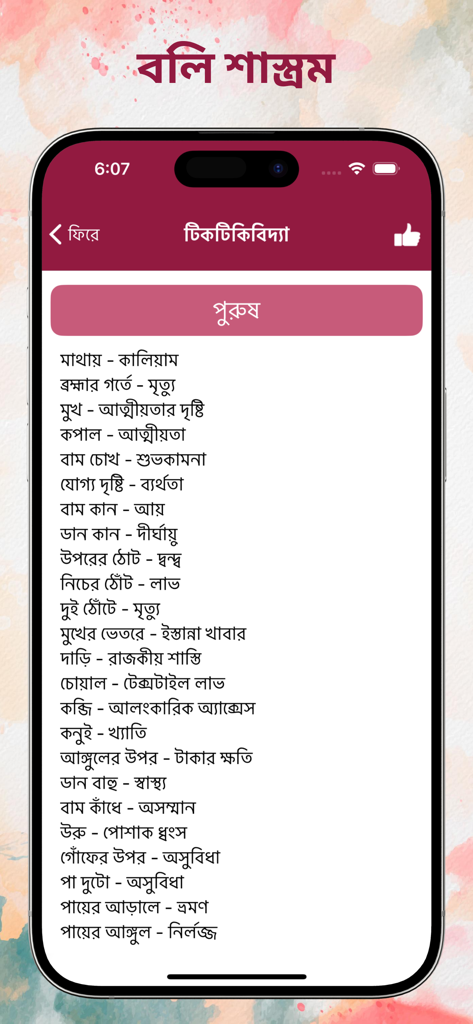 Bengali Calendar 2026 app interface displaying traditional lizard omens and meanings for men in Bengali.