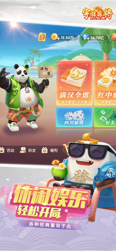 宇游麻将游戏菜单界面，带有熊猫吉祥物和海滩主题