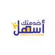 خدمتك اسهل