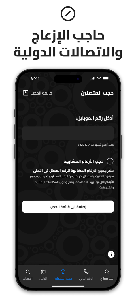 منومعاي: اسم المتصل ورقم ثاني - The spam and international call blocking screen of the Menom3ay app.