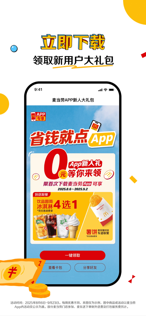 McDonald's China app screenshot showing a new user welcome gift pack with free food and drink offers.