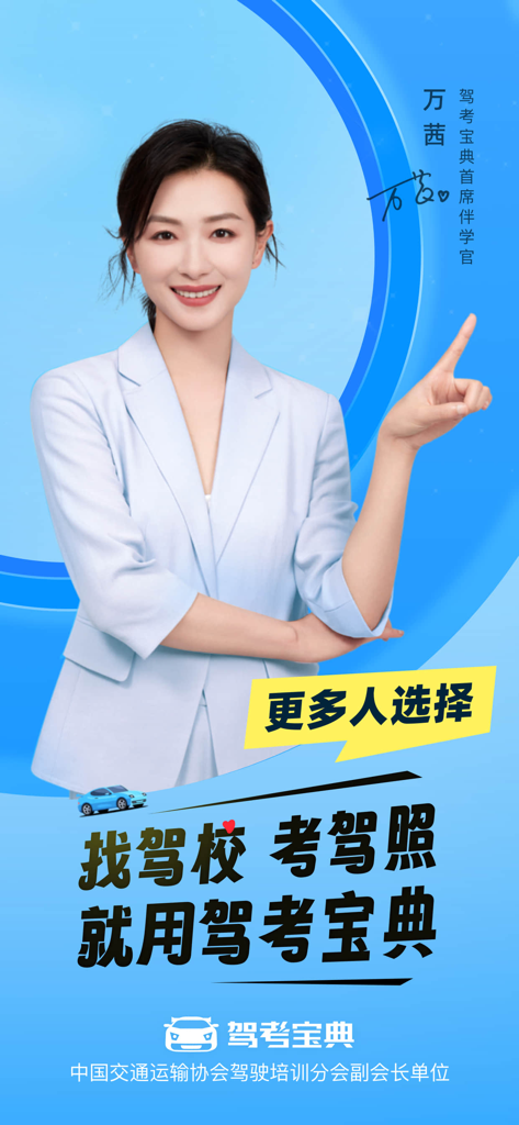 驾考宝典-科一科四驾驶证考试驾考通 - Bannière promotionnelle pour l'application de préparation à l'examen du permis de conduire Jiakaobaodian avec une ambassadrice de marque féminine sur fond bleu