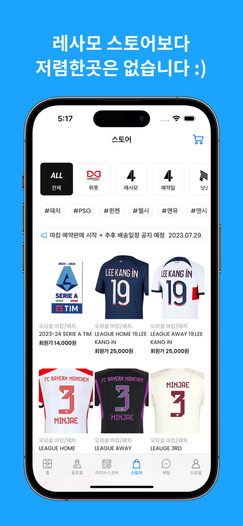 레사모 - 축구 커뮤니티 - Mobile app screen showing the Lesamo store with soccer jersey markings for players like Lee Kang-in and Kim Min-jae