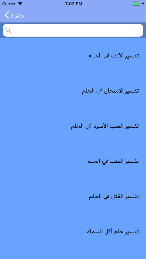 Captura de pantalla de la aplicación de Ibn Sirin que muestra una barra de búsqueda y una lista de temas de interpretación de sueños en árabe