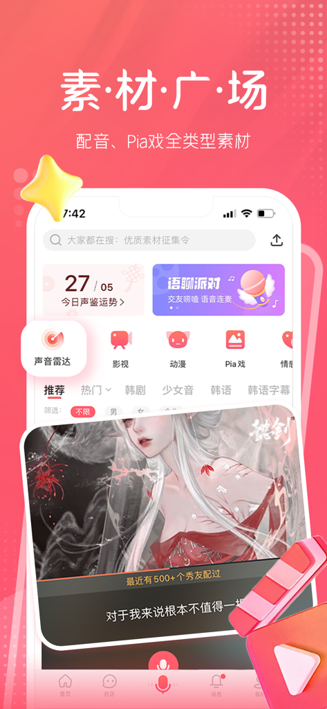 配音秀-配音Pia戏交友 - Interface de l'application Peiyinxiu montrant la place des matériaux avec les catégories de doublage et de jeu de rôle