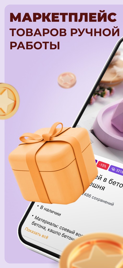 Ярмарка Мастеров: подарки - Una caja de regalo 3D flotando sobre la pantalla de un teléfono inteligente que muestra listados de productos hechos a mano en la aplicación Livemaster.