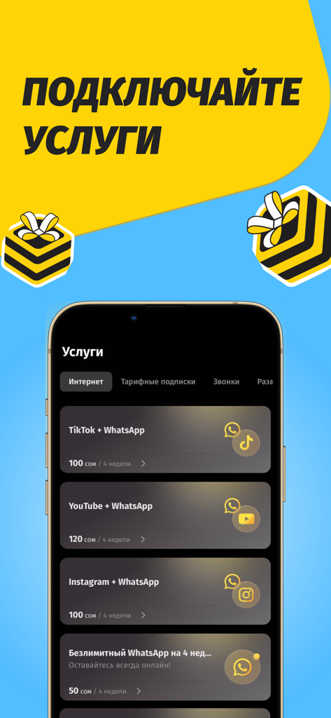 Мой Beeline KG - My Beeline KGアプリのインターフェース、ソーシャルメディアアプリ向けのモバイルインターネットサービスバンドルを表示