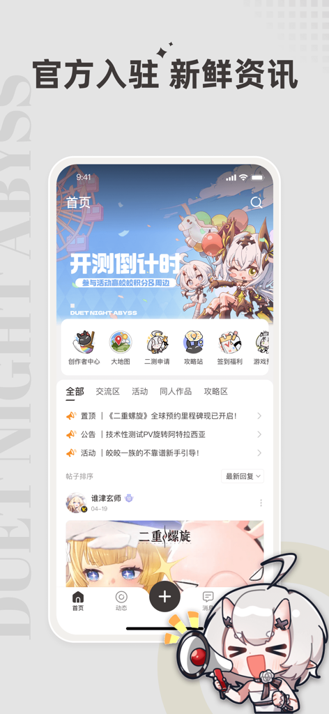 皎皎角 - Jiaojiao Jiao official community app home screen for the game Duet Night Abyss featuring news feed and navigation icons