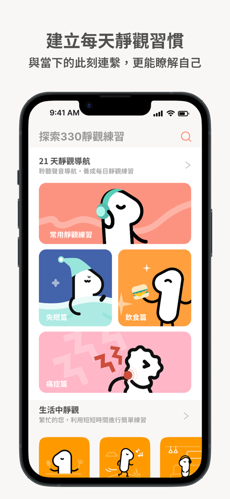 Mobile app interface for newlife.330 displaying mindfulness exercise categories with cute minimalist illustrations