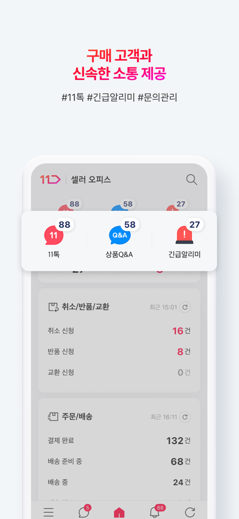 11번가 셀러오피스 - Panel de la aplicación 11st Seller Office que muestra insignias de notificación de comunicación con el cliente y alertas de emergencia