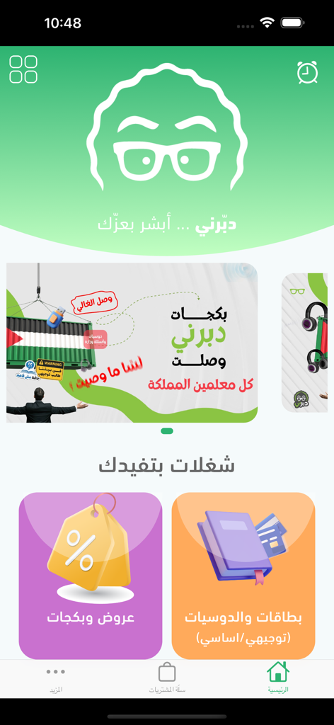 Home screen of the Daberni educational app showing various study resources and academic offers in Arabic.