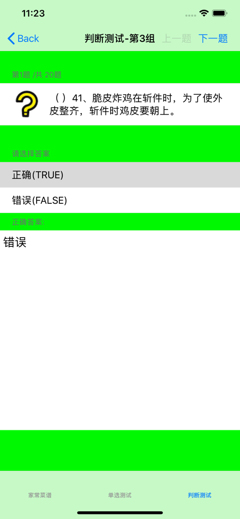 家常菜做法大全 - A cooking knowledge test interface from the Chinese recipe app showing a true or false question about food preparation