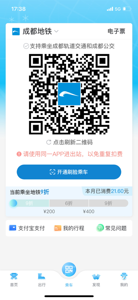 QR code electronic ticket screen in the Chengdu Metro official mobile application