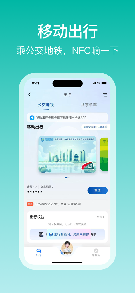 China Mobile Wallet app interface displaying the NFC transit card for public transport in mainland China