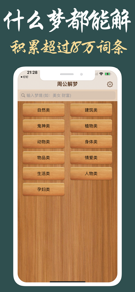 Interface of the 360 Zhou Gong's Dream Interpretation app showing various dream categories and a search bar