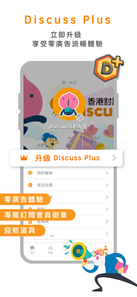 香討 - Interface of the Hong Kong Discussion Forum app showing Discuss Plus premium upgrade features and membership benefits