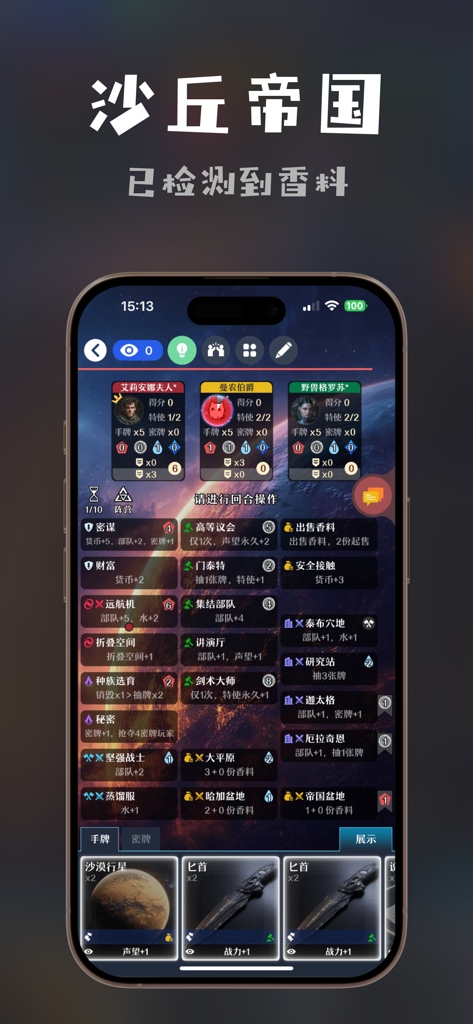 Digital board game interface for Dune Imperium on the Zhuo Si You Xiang app featuring character cards and strategy menus in Simplified Chinese