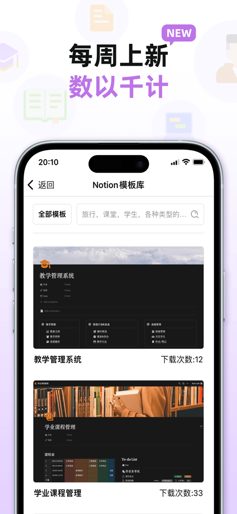 中文Notion模板库 - Interfaz de la aplicación de la Biblioteca de Plantillas de Notion en Chino mostrando plantillas académicas y de gestión.
