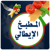 الطبخ الإيطالي - App Icon