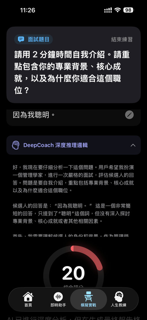 DeepCoach 深導 AI：面試及人生教練 - Interfaccia dell'app DeepCoach AI che mostra una domanda di colloquio, una risposta dell'utente e l'analisi AI con un punteggio di performance