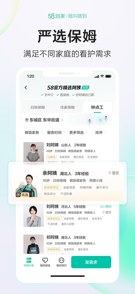 A screenshot of the 58 Daojia app displaying a list of qualified nannies and caregivers with detailed profile information.