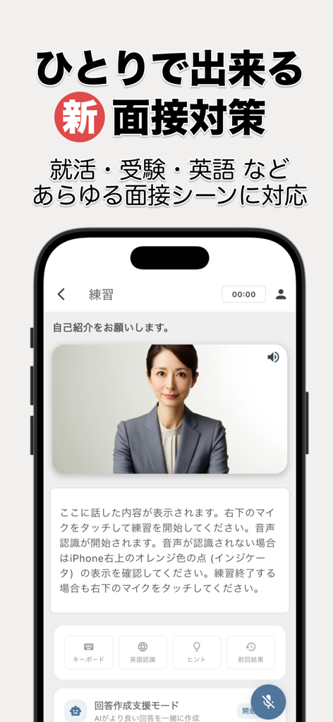 面接練習アプリ | SpeakViz (就活・受験) - Schermata dell'app mobile SpeakViz che mostra la pratica di colloquio simulato potenziata dall'AI con un intervistatore virtuale.