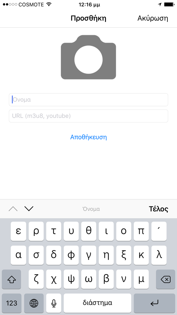 Interfaz para agregar enlaces de transmisión personalizados en la aplicación Greek Television con un teclado griego visible