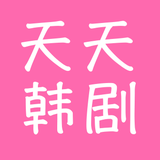 天天韩剧大全 - 热门韩剧电视剧大全