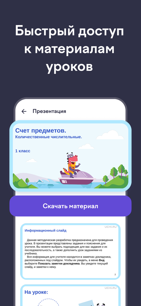 Interface de l'application Uchi.ru pour enseignants montrant une présentation de leçon de mathématiques pour les élèves de première année.