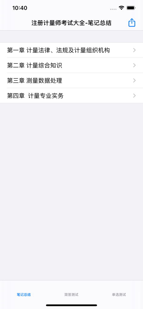 Study guide interface of the Certified Metrology Engineer exam app showing a list of exam chapters and navigation menu