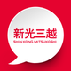 新光三越