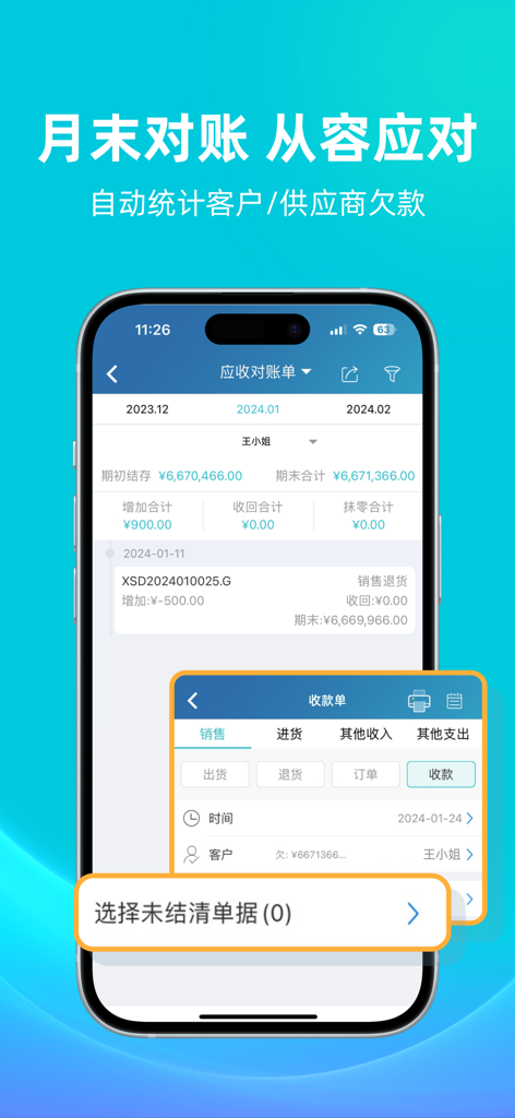 金蝶智慧记-进销存记账库存管理 - Mobile interface of Kingdee Wisdom Note app showing monthly accounts reconciliation and debt tracking features