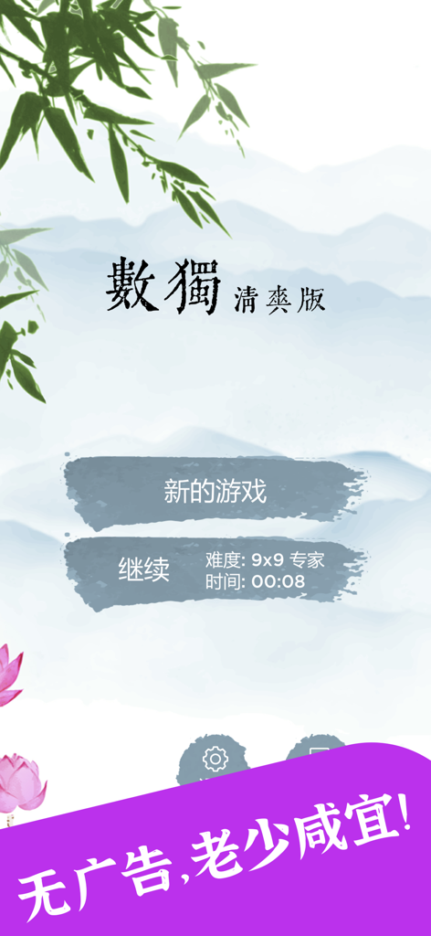 数独 - 无广告清爽版 - Home screen of a Sudoku app featuring a traditional Chinese landscape art background and game menu buttons.