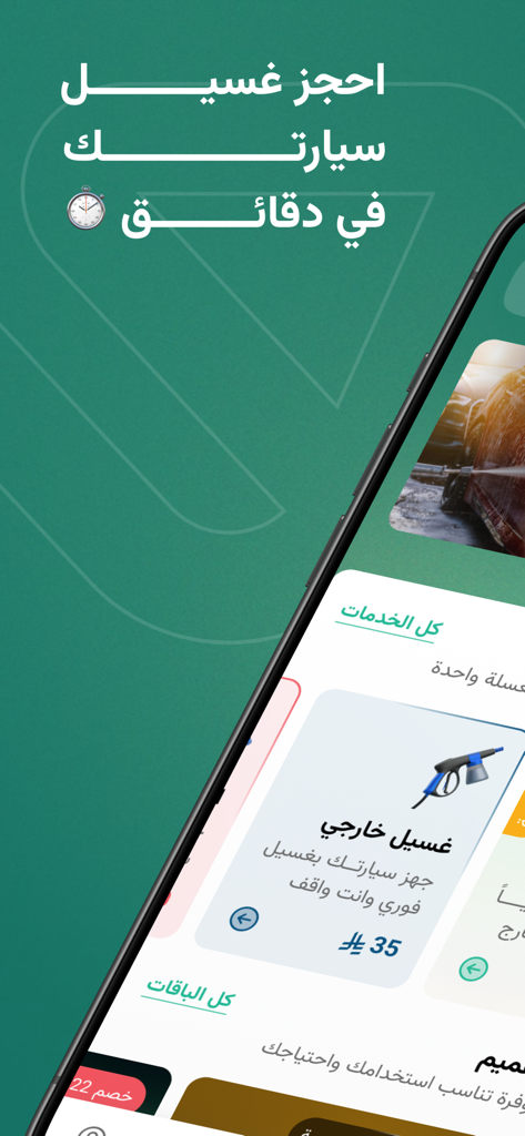 هميم | غسيل سيارات - Interface of the Hamim mobile car wash app displaying an exterior cleaning service option