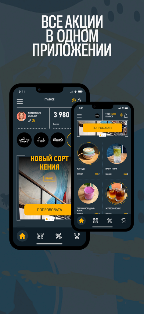 Friends Orchestra 2.0 - Interfaz de la aplicación móvil Friends Orchestra 2.0 que muestra el saldo de puntos de fidelización del usuario y un menú de bebidas especiales