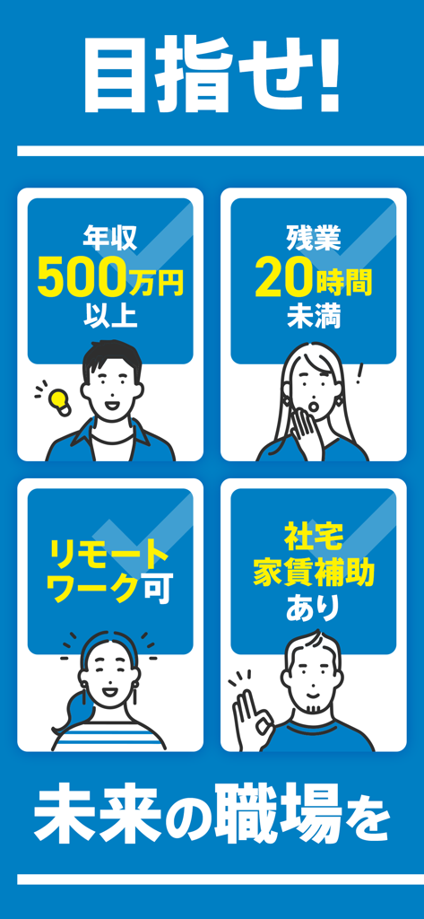 転職 doda 求人 仕事探し 転職エージェントは求人アプリ - A graphic from the doda app highlighting job benefits like high salary, low overtime, and remote work.