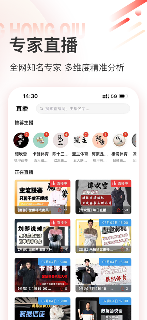 红球吧 - Mobile screen showing live sports analysis broadcasts by experts on the Hong Qiu Ba app