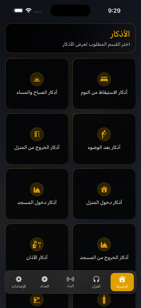 Zad al Muslim | زاد المسلم - Zad al Muslim app supplications category menu in dark mode