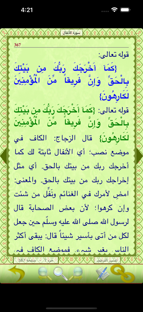 Capture d'écran d'une application mobile affichant le texte arabe pour l'interprétation et le tafsir du Coran, avec des commandes de navigation en bas.