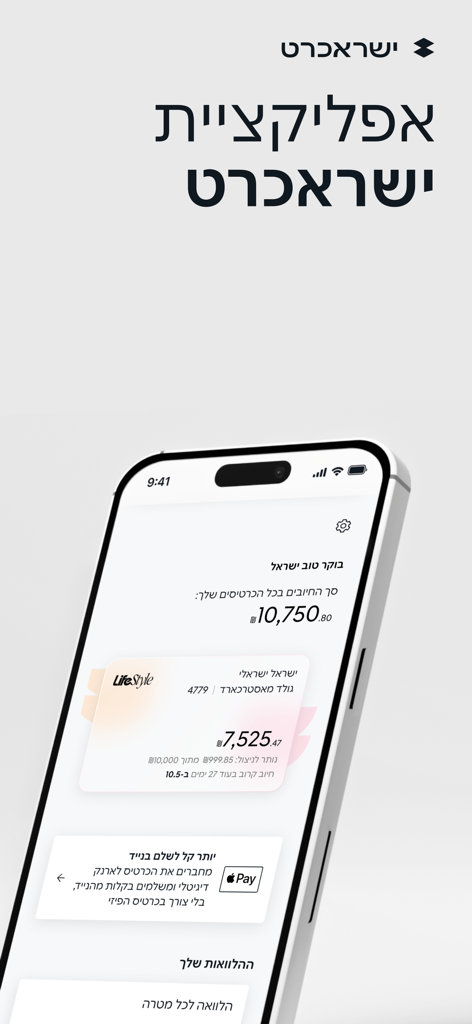 Isracard mobile app dashboard showing credit card balance and Apple Pay integration