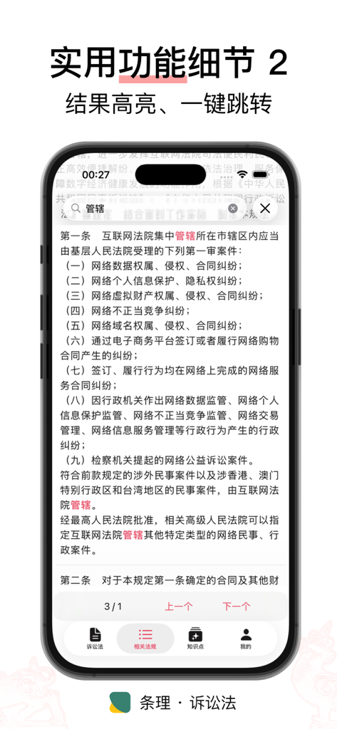 Screenshot der Tiaoli-Prozessrecht-App, der hervorgehobene Suchergebnisse innerhalb chinesischer Rechtstexte und Navigationsschaltflächen zum Springen zwischen Treffern zeigt.