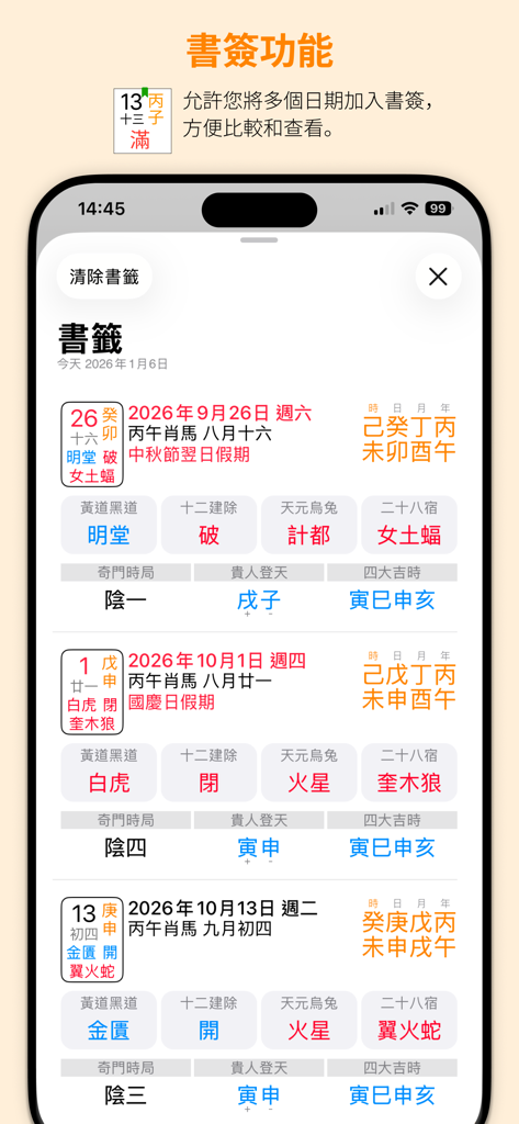 專業萬年曆經典版 - 十三行作品 - Mobile App-Oberfläche, die die Lesezeichenfunktion zum Speichern und Vergleichen von günstigen Daten in einem chinesischen Ewigen Kalender zeigt