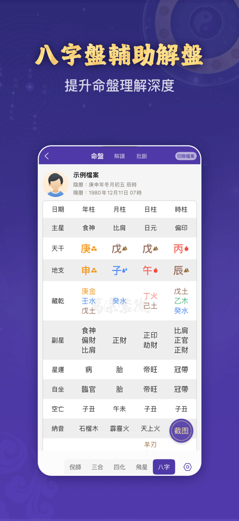 紫薇斗数-排盘预测星座运势大师 - A mobile app interface displaying a detailed Bazi chart analysis with technical Chinese metaphysical data for fortune telling
